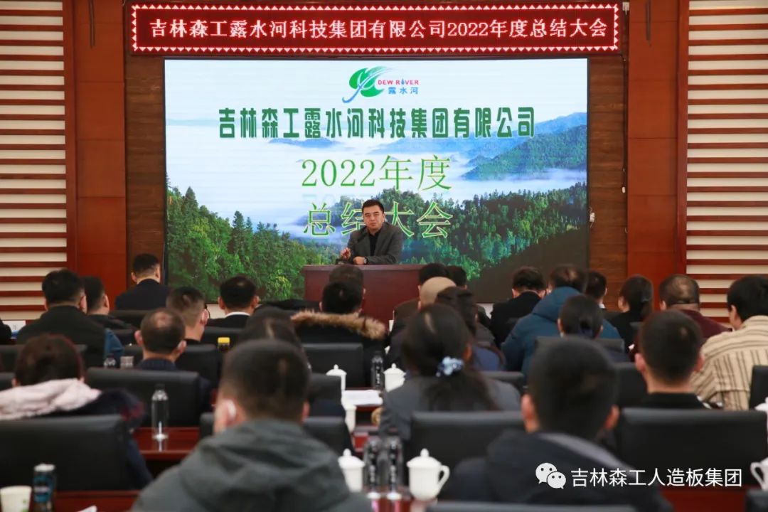 揚(yáng)帆再起航，筑夢新篇章｜吉林森工露水河集團(tuán)2022年表彰總結(jié)會暨2023年新春年會圓滿落幕