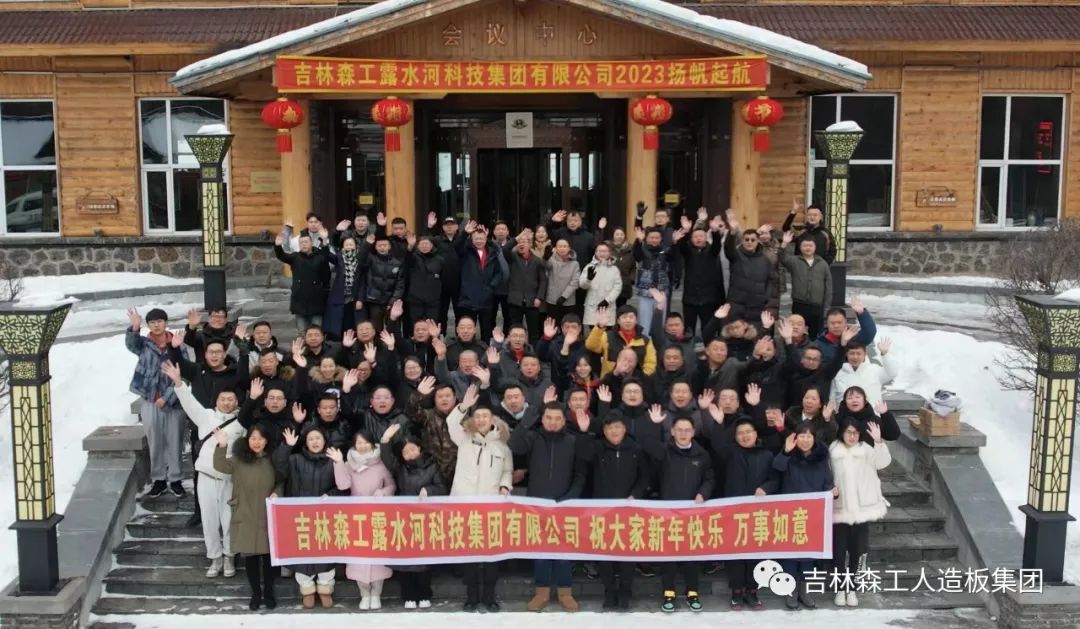 揚(yáng)帆再起航，筑夢新篇章｜吉林森工露水河集團(tuán)2022年表彰總結(jié)會暨2023年新春年會圓滿落幕