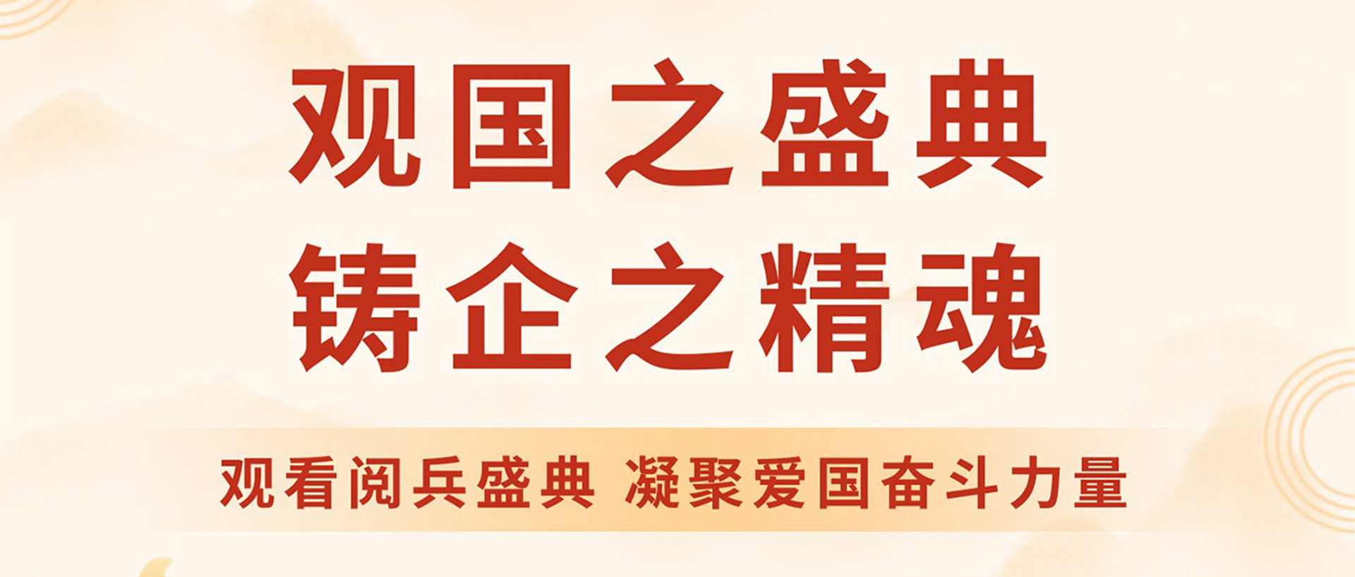 露水河 | 觀(guān)國(guó)之盛典 鑄企之精魂