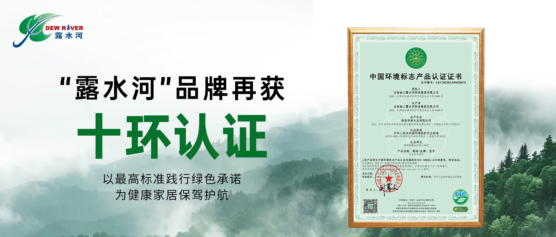 環(huán)保認(rèn)證續(xù)新章 |“露水河”品牌再獲十環(huán)認(rèn)證，堅(jiān)守環(huán)保初心！