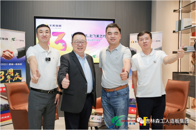 以品質(zhì)之名，赴飛美之約-飛美家具13周年慶，吉林森工露水河特來祝賀