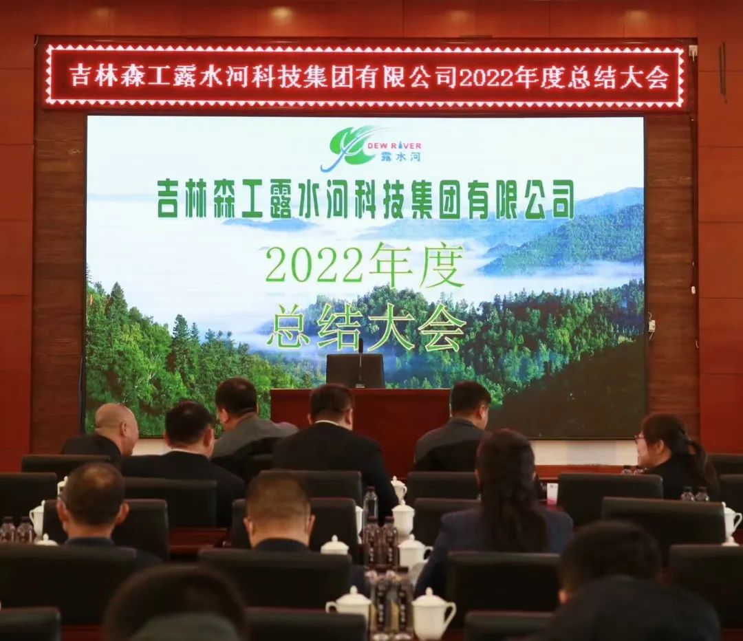 揚(yáng)帆再起航，筑夢新篇章｜吉林森工露水河集團(tuán)2022年表彰總結(jié)會暨2023年新春年會圓滿落幕