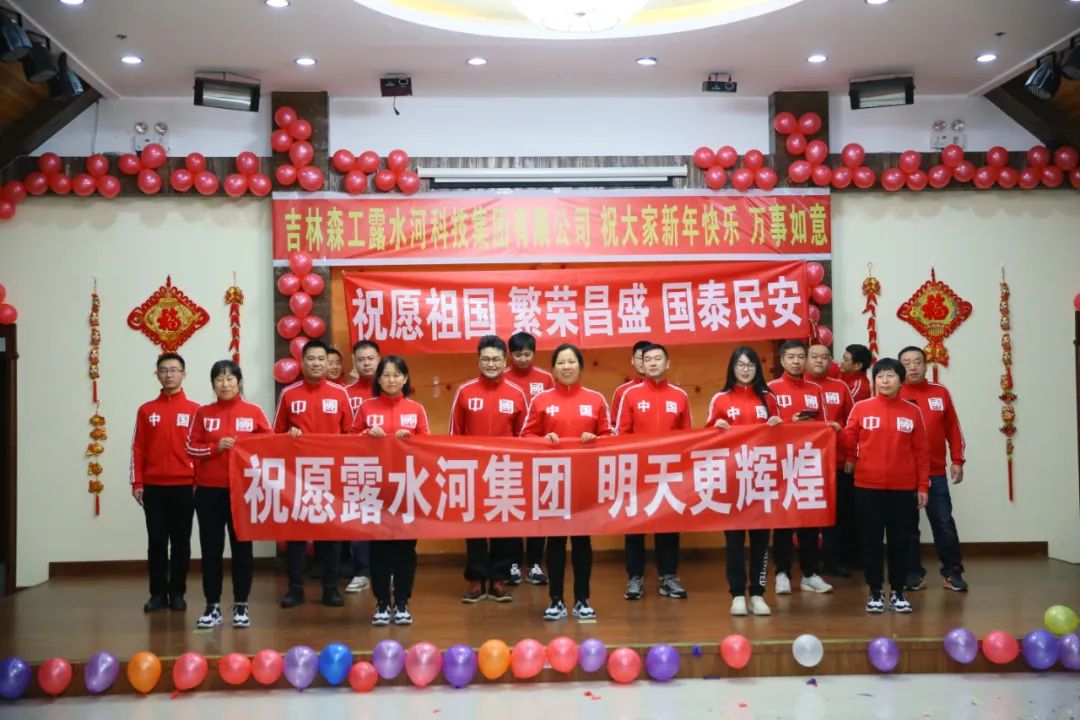 揚(yáng)帆再起航，筑夢新篇章｜吉林森工露水河集團(tuán)2022年表彰總結(jié)會暨2023年新春年會圓滿落幕