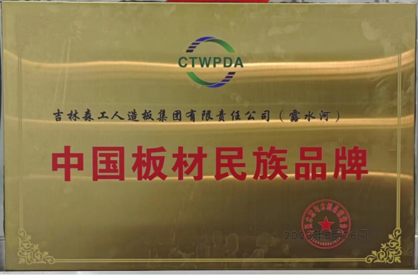 智能制造 融通未來，露水河品牌榮獲嘉獎